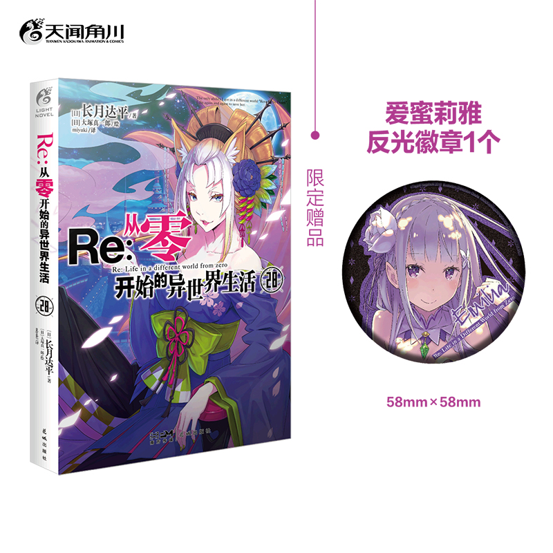 RE : 从零开始的异世界生活. 28