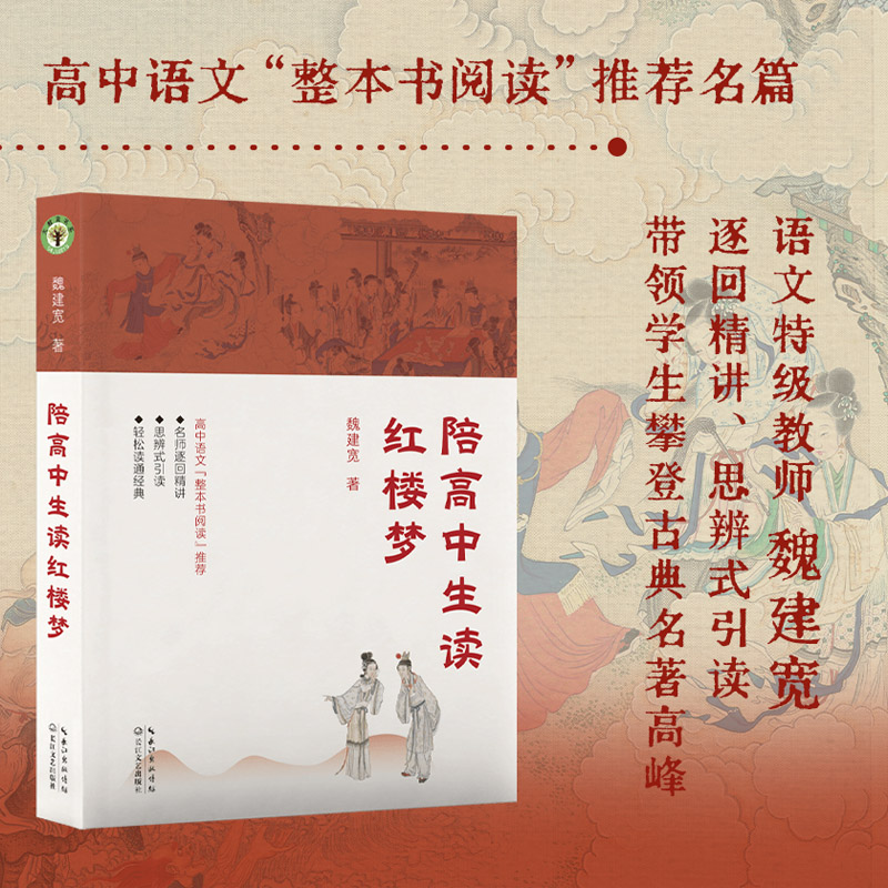 大教育书系:陪高中生读红楼梦