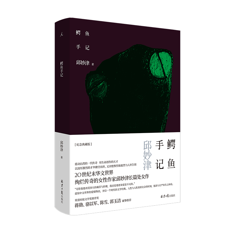 理想国--鳄鱼手记(精装)