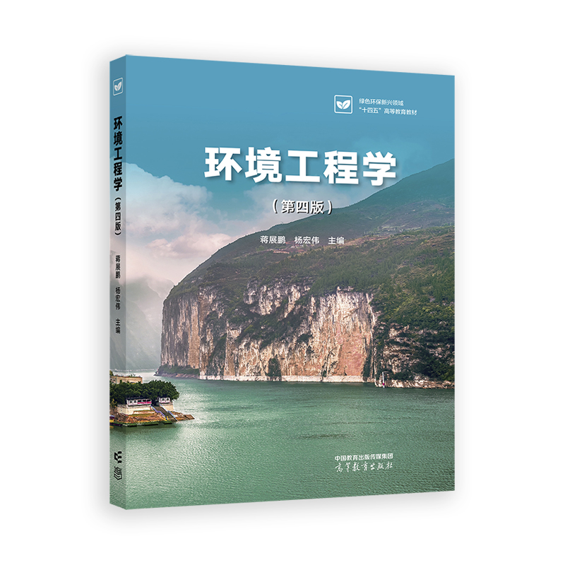 环境工程学(第四版)(高等教材)