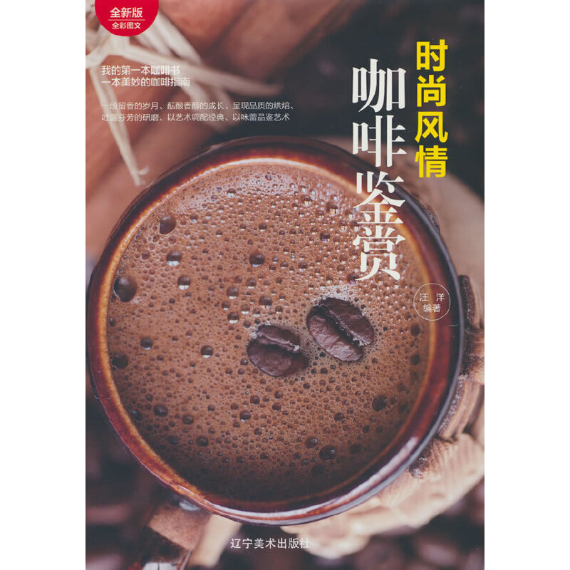 (精装)时尚风情  咖啡鉴赏