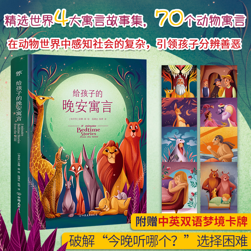 (精装绘本)给孩子的晚安寓言