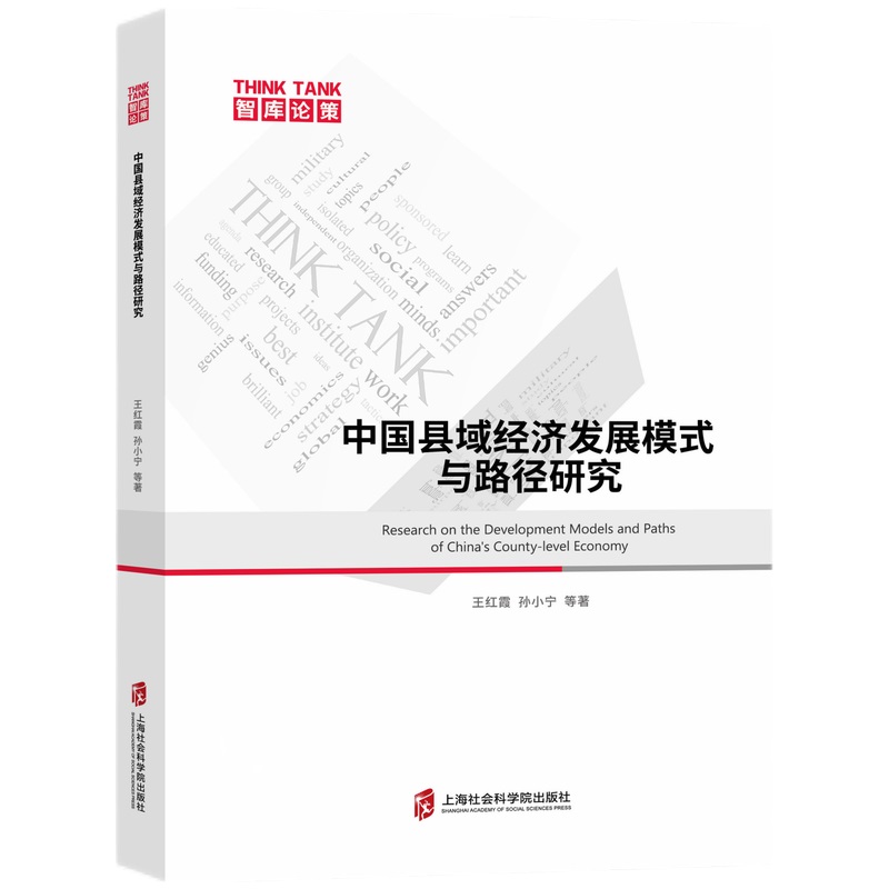 中国县域经济发展模式和路径研究