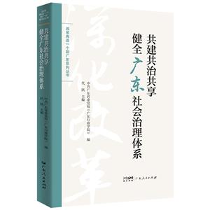 共建共治共享健全广东社会治理体系(改革再造一个新广东系列丛书)-技术教育社区