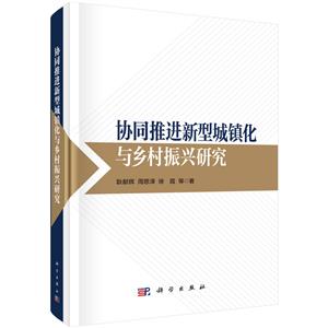 协同推进新型城镇化与乡村振兴研究-技术教育社区