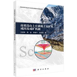 南祁连山上庄磷稀土钪矿床成因及成矿机制-技术教育社区