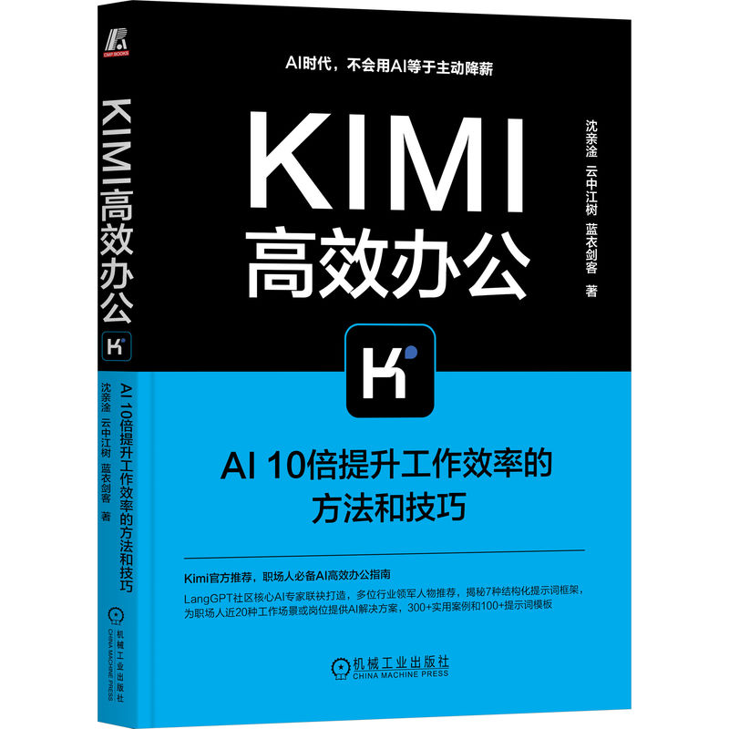 KIMI高效办公:AI10倍提升工作效率的方法和技巧