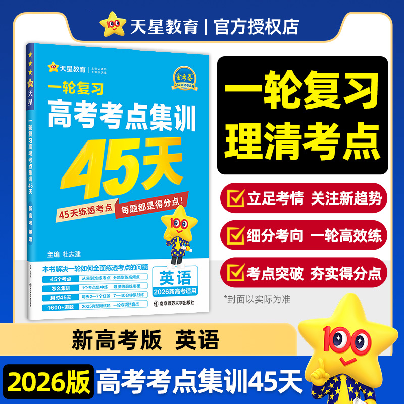 电商专供2025-2026年高考考点集训45天 英语(新高考版)