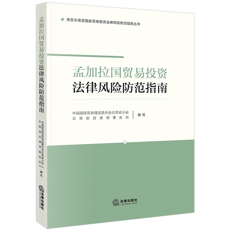 孟加拉国贸易投资法律风险防范指南