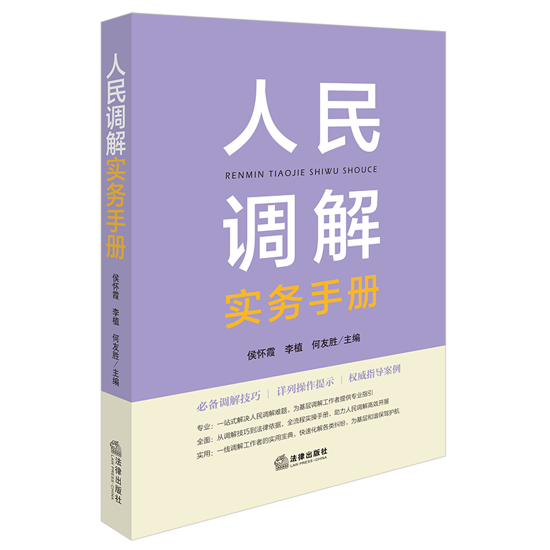 人民调解实务手册
