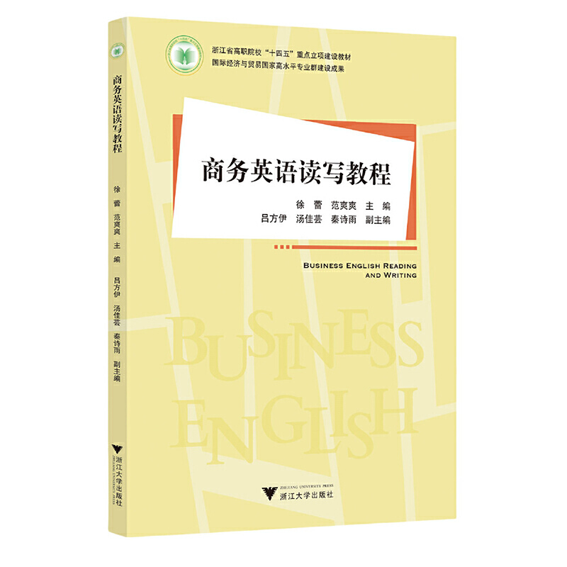 商务英语读写教程