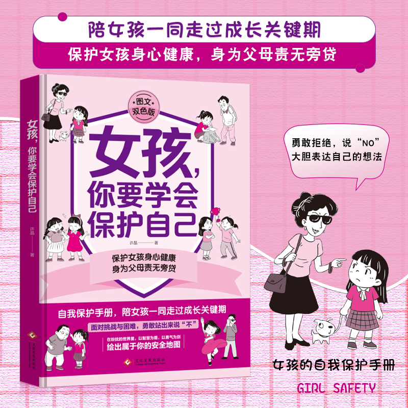 女孩,你要学会保护自己