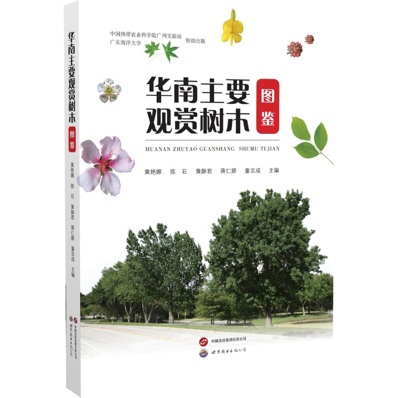 华南主要观赏树木图鉴