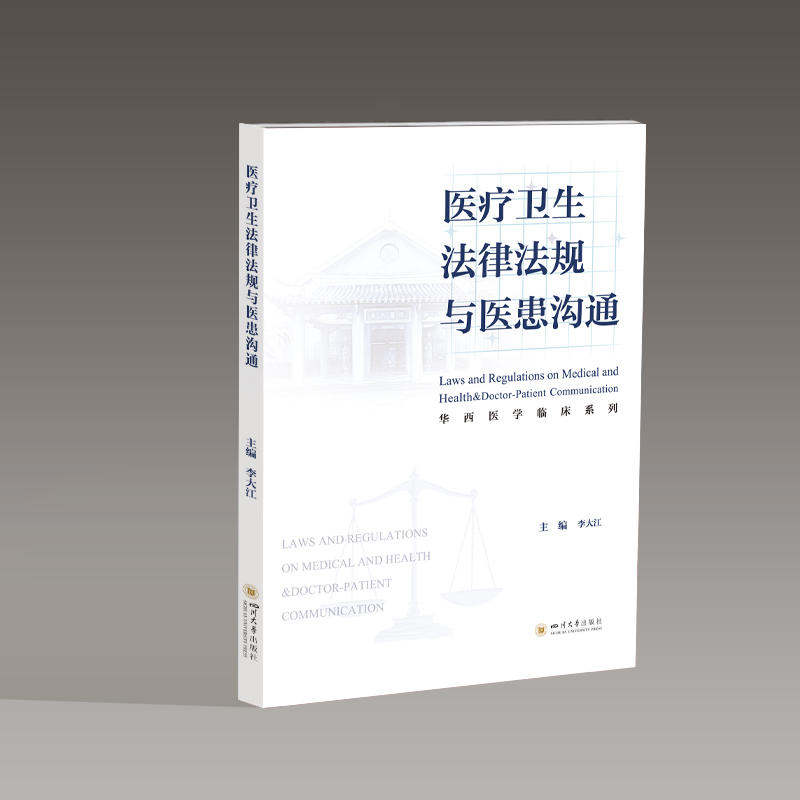 医疗卫生法律法规与医患沟通