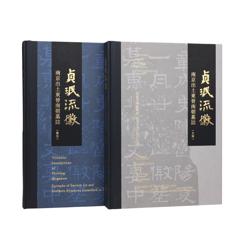 (全2册)贞珉流徽:南京出土东晋南朝墓志
