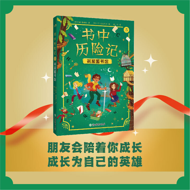 书中历险记5 树屋图书馆