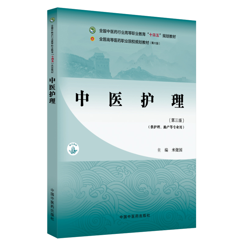 中医护理
