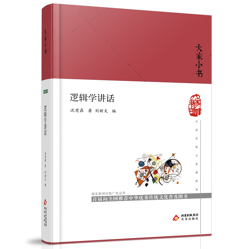 大家小书逻辑学讲话
