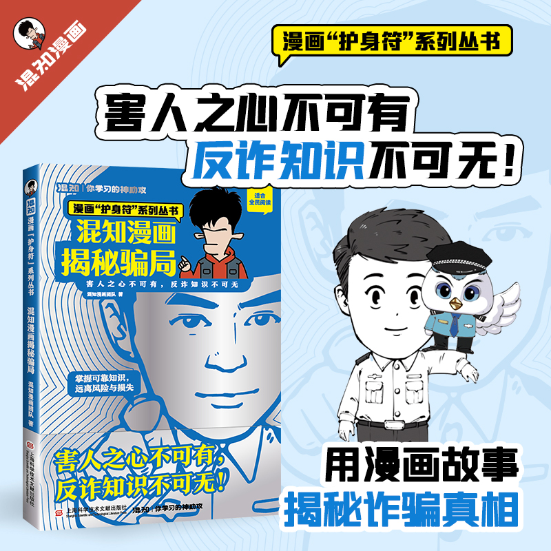 混知漫画揭秘骗局