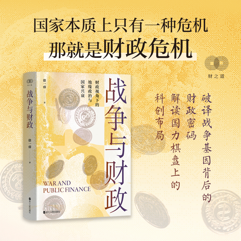 战争与财政
