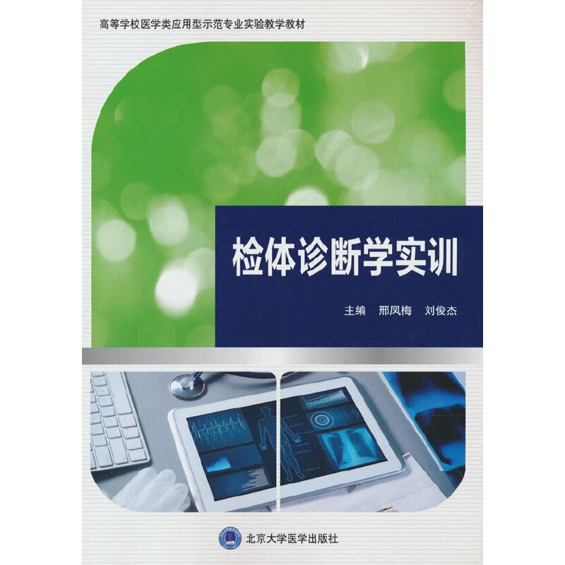 检体诊学实训