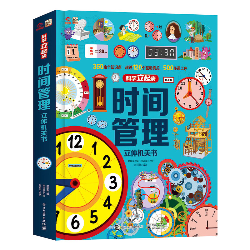时间管理立体机关书