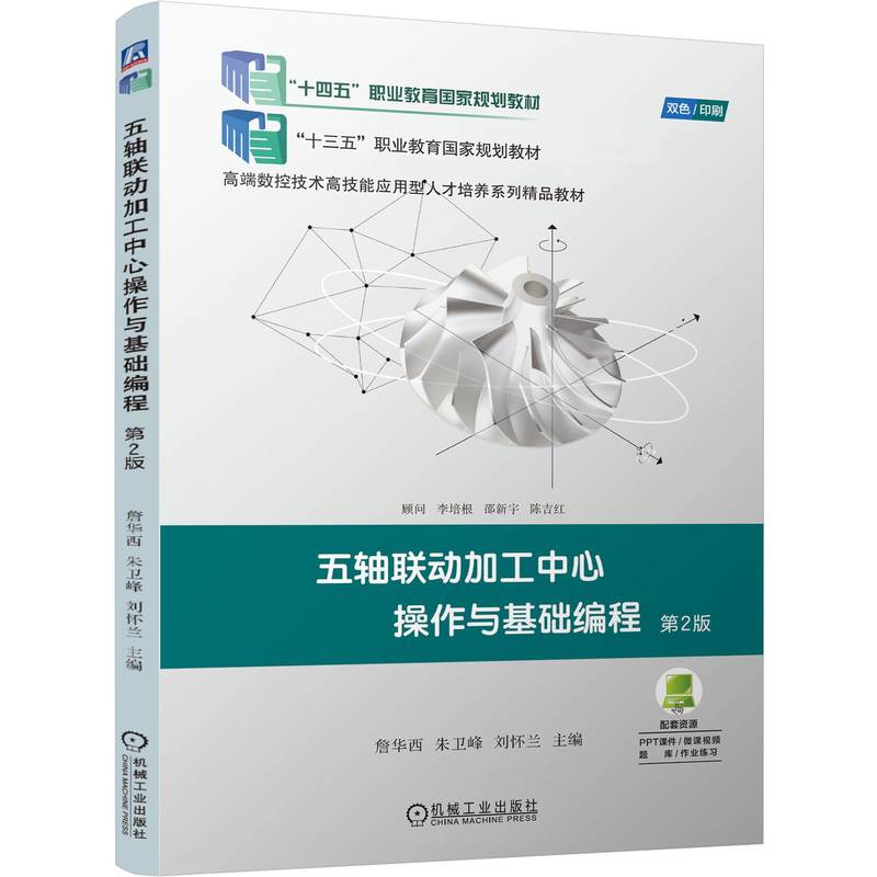 五轴联动加工中心操作与基础编程   第2版