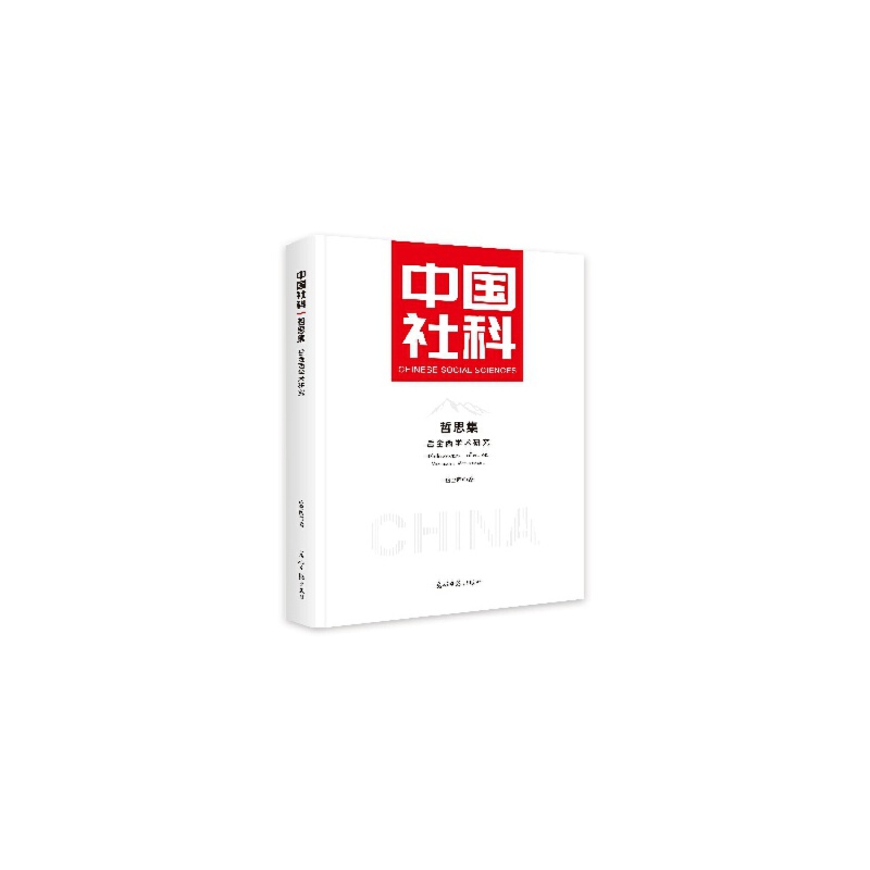 中国社科·哲思集·岳金西学术研究