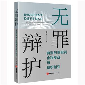 无罪辩护:典型刑事案例全程复盘与辩护指引-技术教育社区