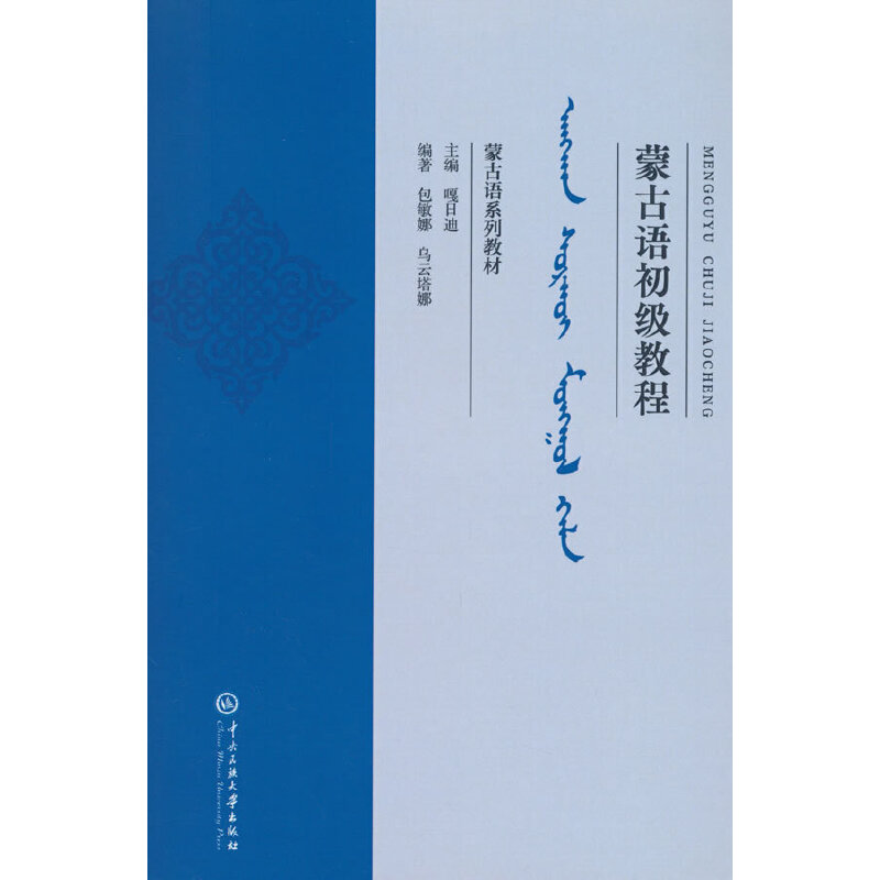 蒙古语初级教程