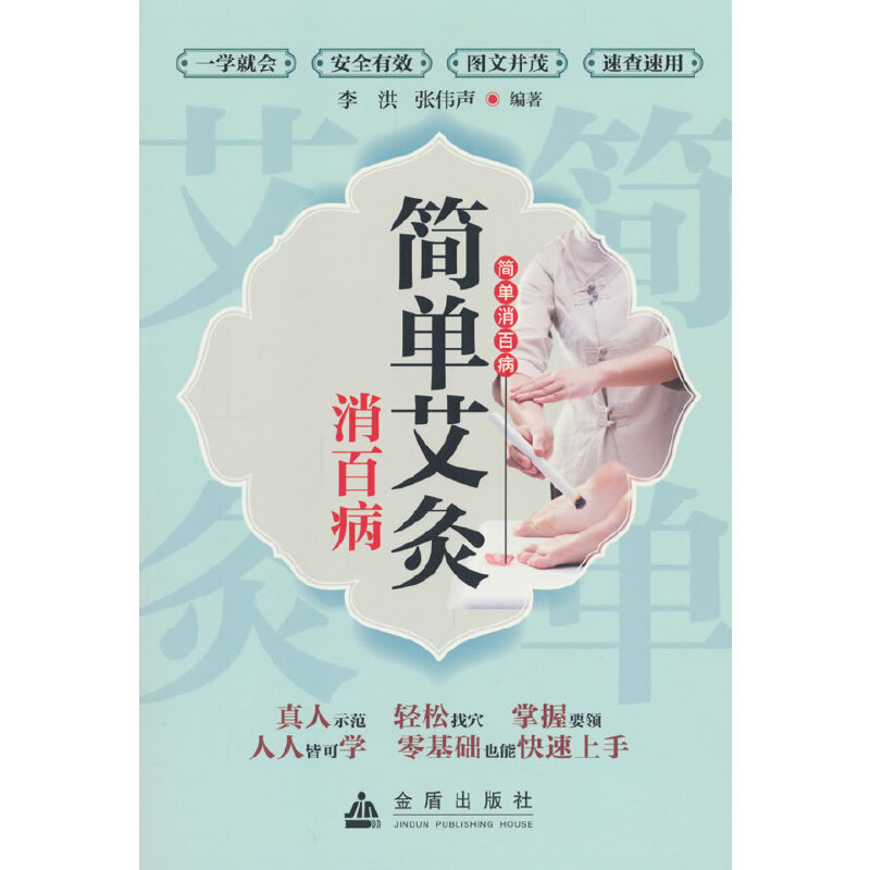 简单艾灸消百病
