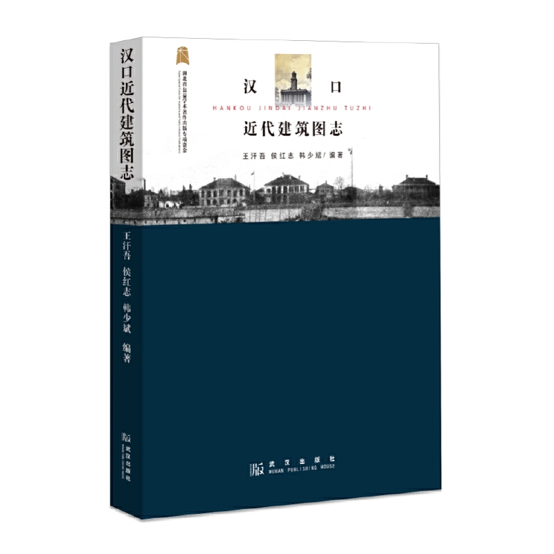 汉口近代建筑图志