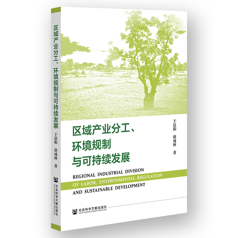 区域产业分工、环境规制与可持续发展