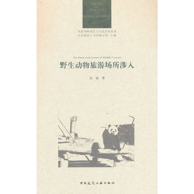 野生动物旅游场所涉入