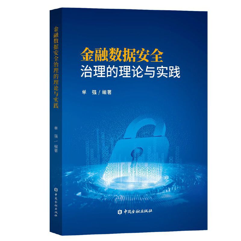 金融数据安全治理的理论与实践