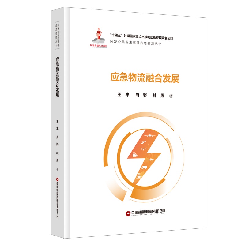应急物流融合发展