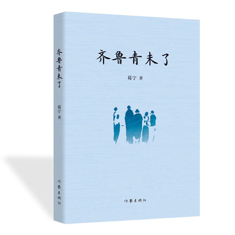 齐鲁青未了/葛宁