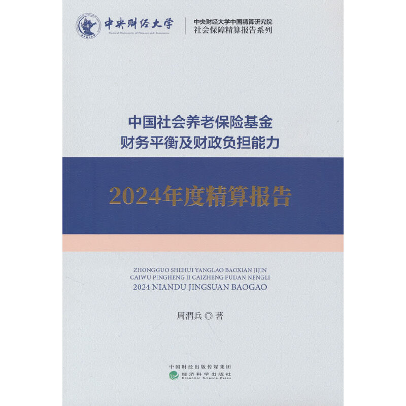 中国社会养老保险基金财务平衡及财政负担能力2024年度精算报告