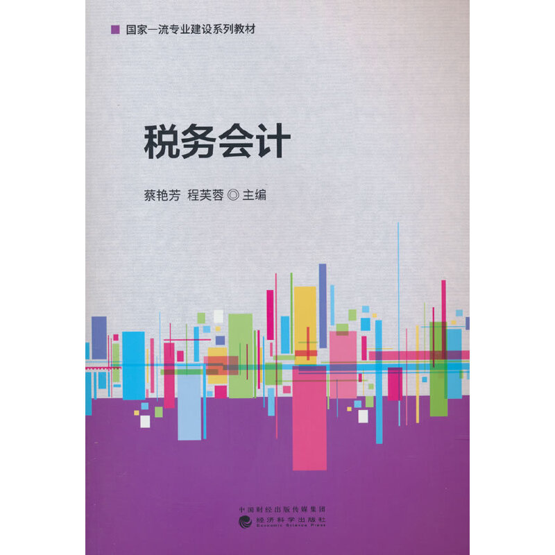 税务会计