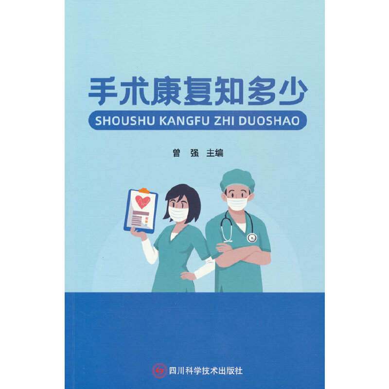 手术康复知多少