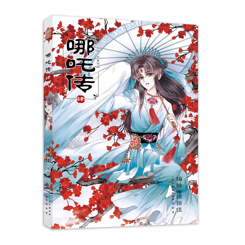 哪吒传.肆(经典漫画)
