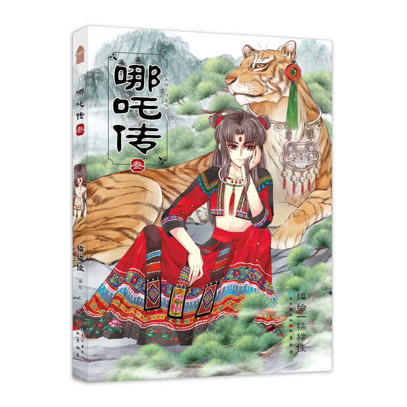 哪吒传.叁(经典漫画)