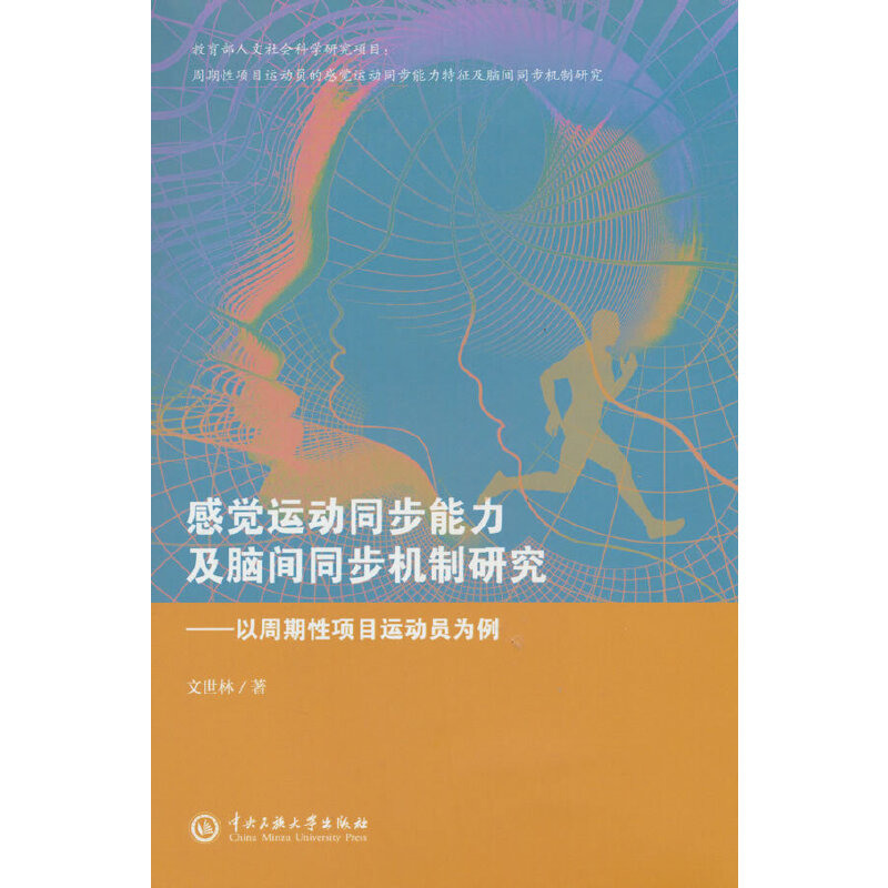 感觉运动同步能力及脑间同步机制研究