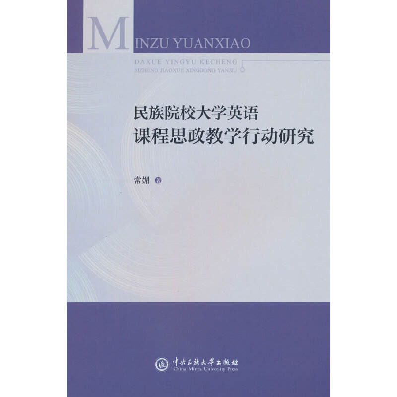 民族院校大学英语课程思政教学行动研究