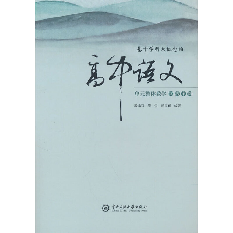 基于学科大概念的高中语文单元整体教学实践案例