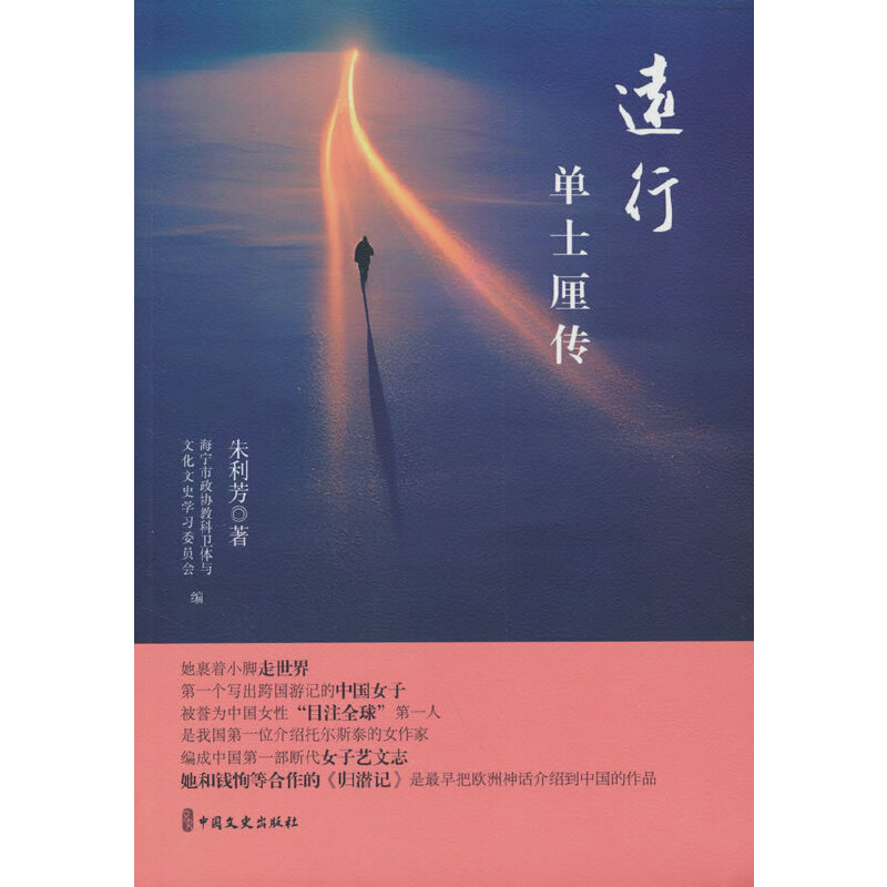 远行单士厘传