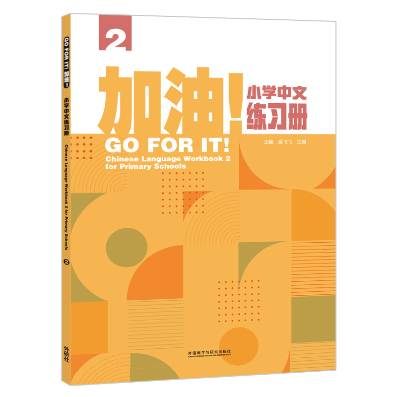 加油!小学中文练习册(2)