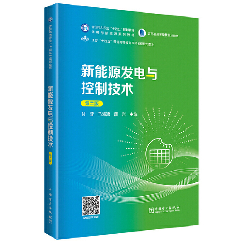 新能源发电与控制技术(第二版)