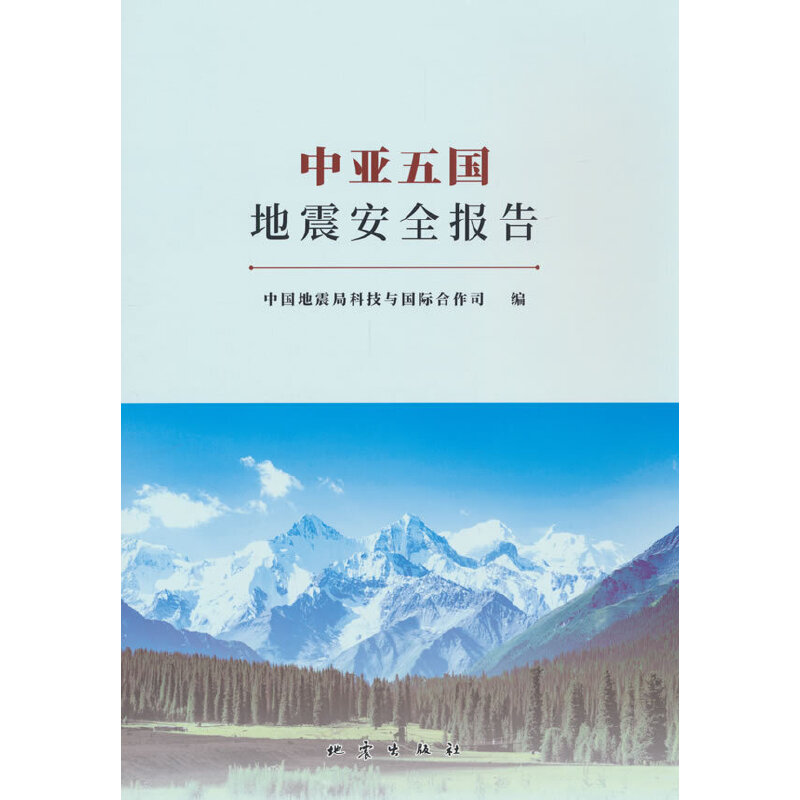中亚五国地震安全报告
