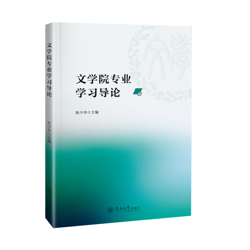 文学院专业学习导论